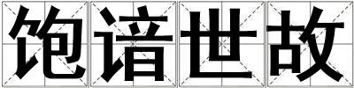 成語飽諳世故 飽諳世故