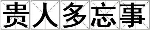 貴人多忘事