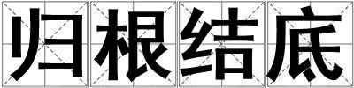 成語歸根結底 歸根結底