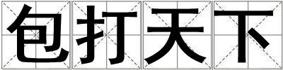 成語包打天下 包打天下