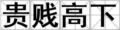 成語貴賤高下 貴賤高下