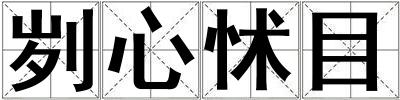 成語(yǔ)劌心怵目 劌心怵目