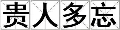 成語貴人多忘 貴人多忘