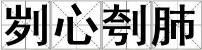 成語劌心刳肺 劌心刳肺