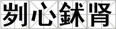 成語劌心鉥腎 劌心鉥腎