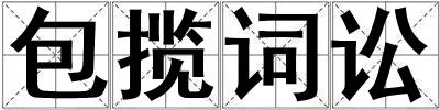 成語包攬詞訟 包攬詞訟