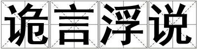 成語(yǔ)詭言浮說(shuō) 詭言浮說(shuō)