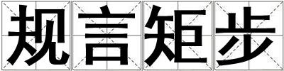 成語規(guī)言矩步 規(guī)言矩步