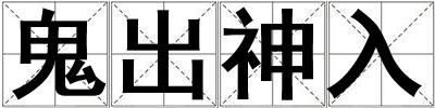 成語鬼出神入 鬼出神入