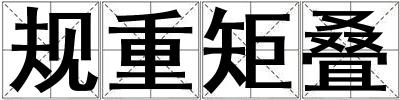 成語(yǔ)規(guī)重矩疊 規(guī)重矩疊