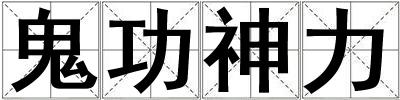 成語鬼功神力 鬼功神力