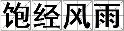 成語飽經風雨 飽經風雨