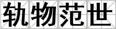 成語軌物范世 軌物范世