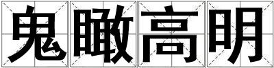 成語鬼瞰高明 鬼瞰高明