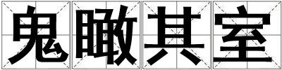 成語鬼瞰其室 鬼瞰其室