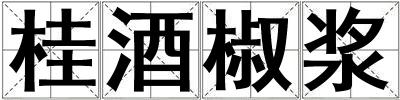 成語桂酒椒漿 桂酒椒漿