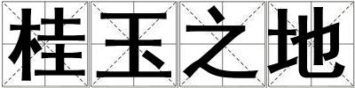 成語桂玉之地 桂玉之地