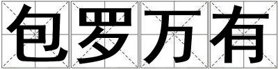成語包羅萬有 包羅萬有