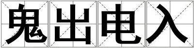 成語(yǔ)鬼出電入 鬼出電入
