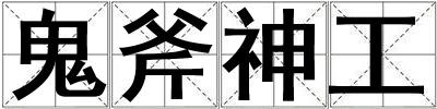 成語鬼斧神工 鬼斧神工
