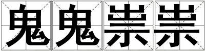 成語鬼鬼祟祟 鬼鬼祟祟