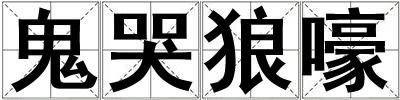 成語鬼哭狼嚎 鬼哭狼嚎
