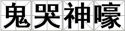 成語鬼哭神嚎 鬼哭神嚎