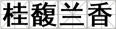 成語桂馥蘭香 桂馥蘭香