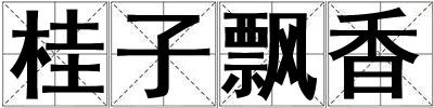 成語桂子飄香 桂子飄香