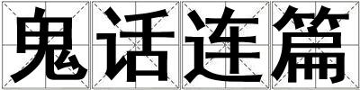 成語鬼話連篇 鬼話連篇