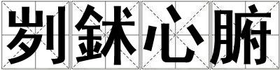 成語劌鉥心腑 劌鉥心腑