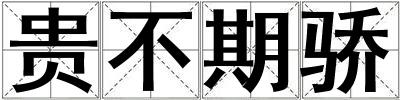 成語貴不期驕 貴不期驕