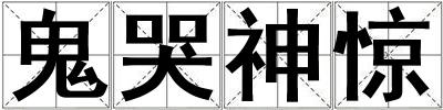 成語鬼哭神驚 鬼哭神驚