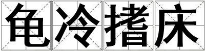 成語龜冷搘床 龜冷搘床