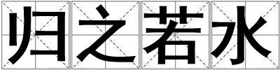 成語歸之若水 歸之若水