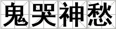 成語鬼哭神愁 鬼哭神愁