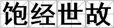 成語飽經世故 飽經世故