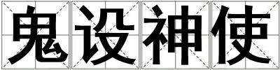成語鬼設神使 鬼設神使