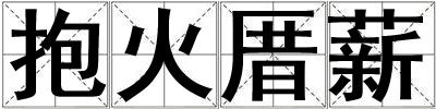 成語(yǔ)抱火厝薪 抱火厝薪