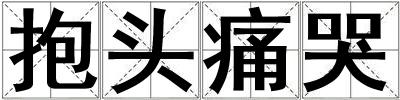 成語抱頭痛哭 抱頭痛哭