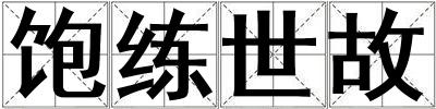 成語飽練世故 飽練世故