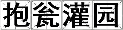成語抱甕灌園 抱甕灌園