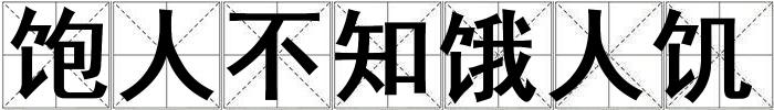 成語飽人不知餓人饑 飽人不知餓人饑
