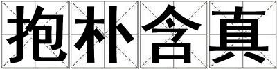 成語抱樸含真 抱樸含真