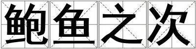 成語鮑魚之次 鮑魚之次