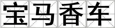 成語寶馬香車 寶馬香車