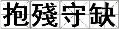 成語抱殘守缺 抱殘守缺