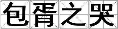 成語包胥之哭 包胥之哭