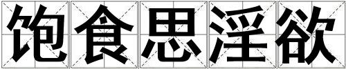 成語飽食思淫欲 飽食思淫欲