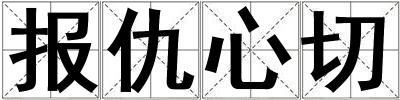 成語(yǔ)報(bào)仇心切 報(bào)仇心切